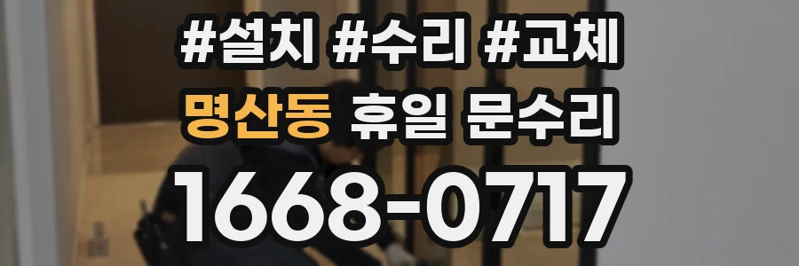 명산동 휴일 문수리