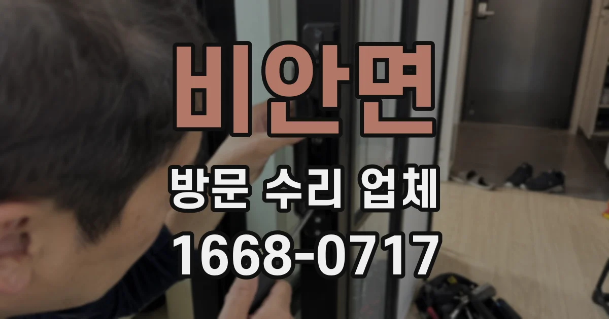 비안면 방문 수리 업체