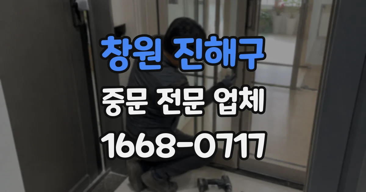 창원 진해구 중문 전문 업체