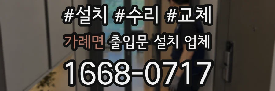 가례면 출입문 설치 업체