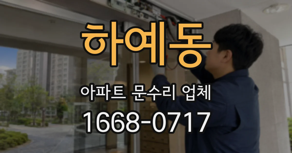 하예동 아파트 문수리 업체