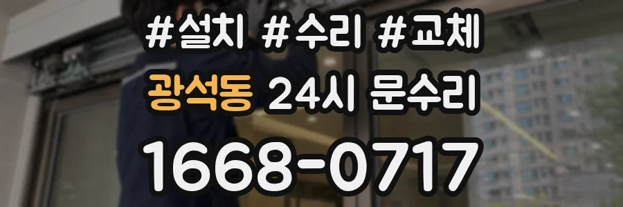 광석동 24시 문수리