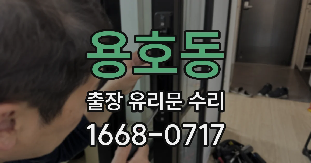 용호동 출장 유리문 수리