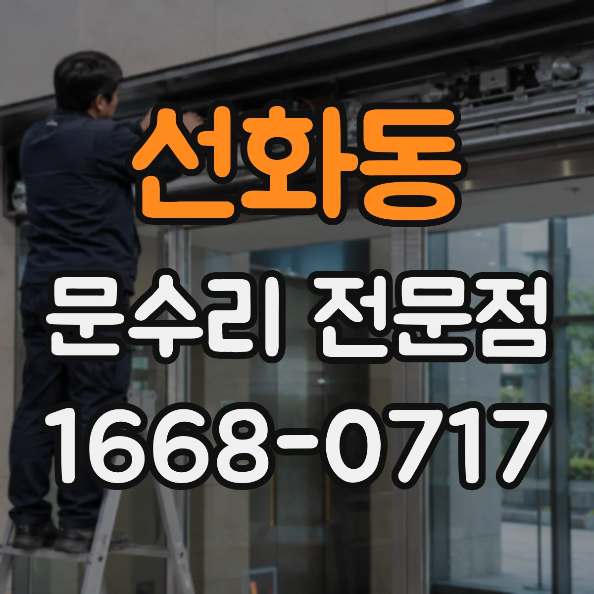 선화동 문수리 전문점