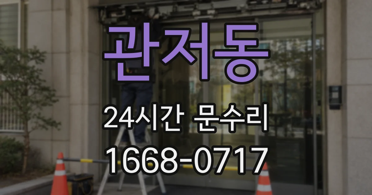 관저동 24시간 문수리