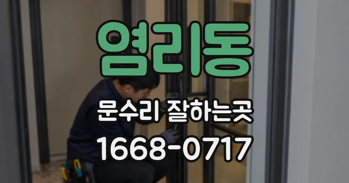 염리동 문수리 잘하는곳