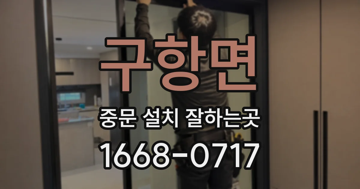구항면 중문 설치 잘하는곳