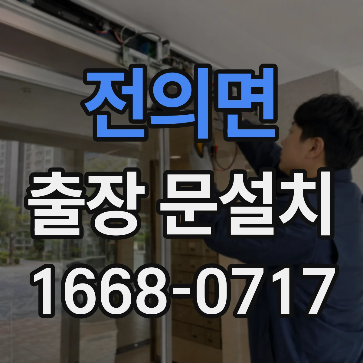 전의면 출장 문설치
