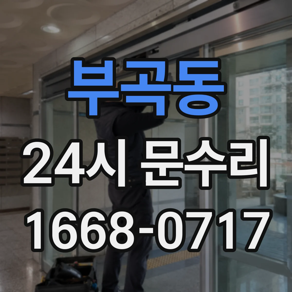 부곡동 24시 문수리