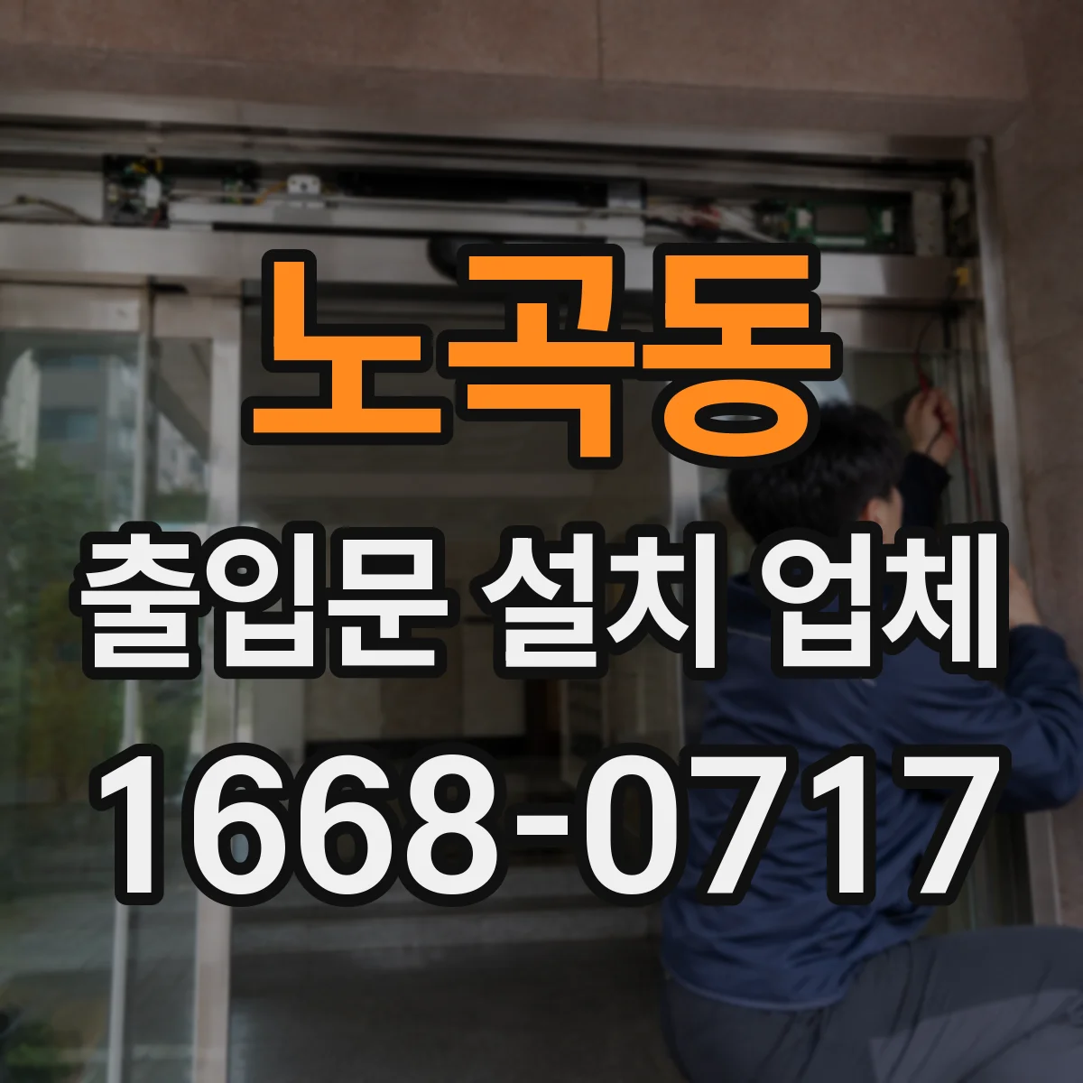 노곡동 출입문 설치 업체 스피드도어 방진·방충 현장 적용