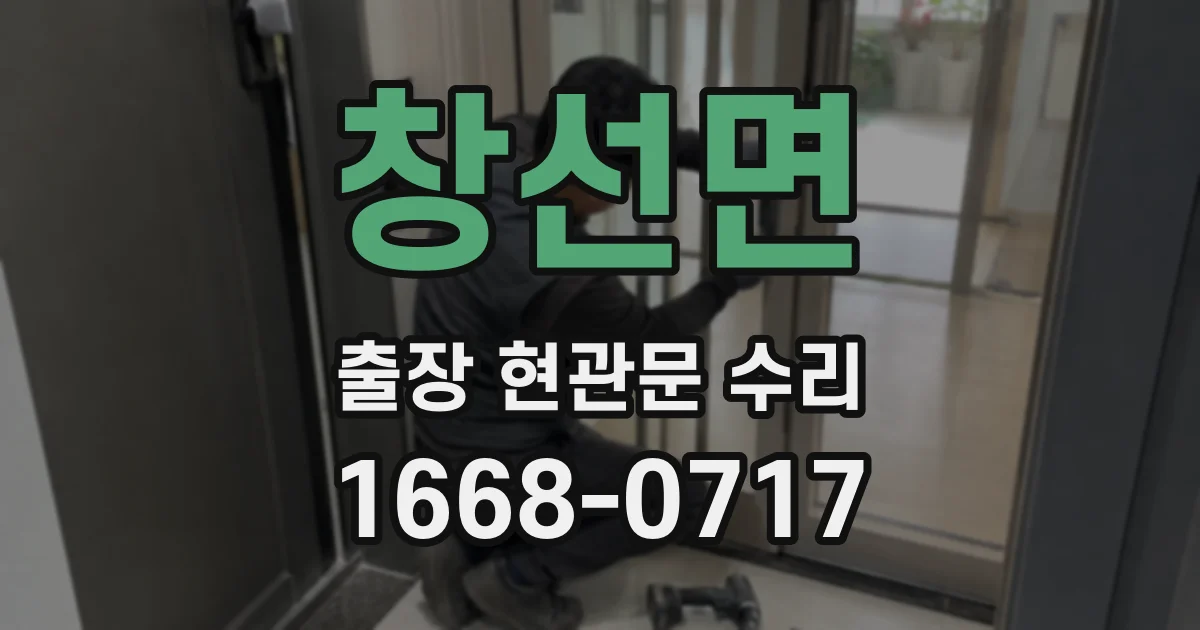 창선면 출장 현관문 수리