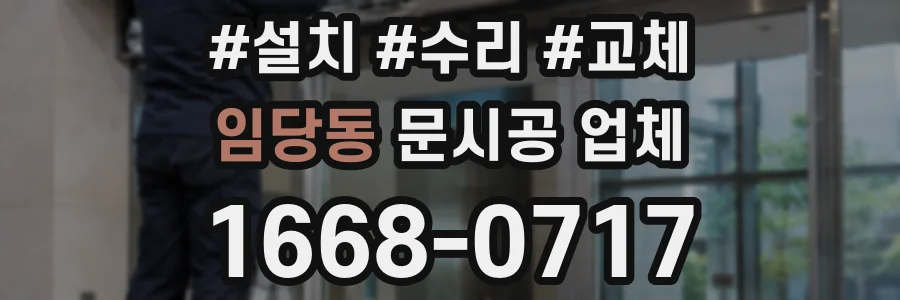 임당동 문시공 업체