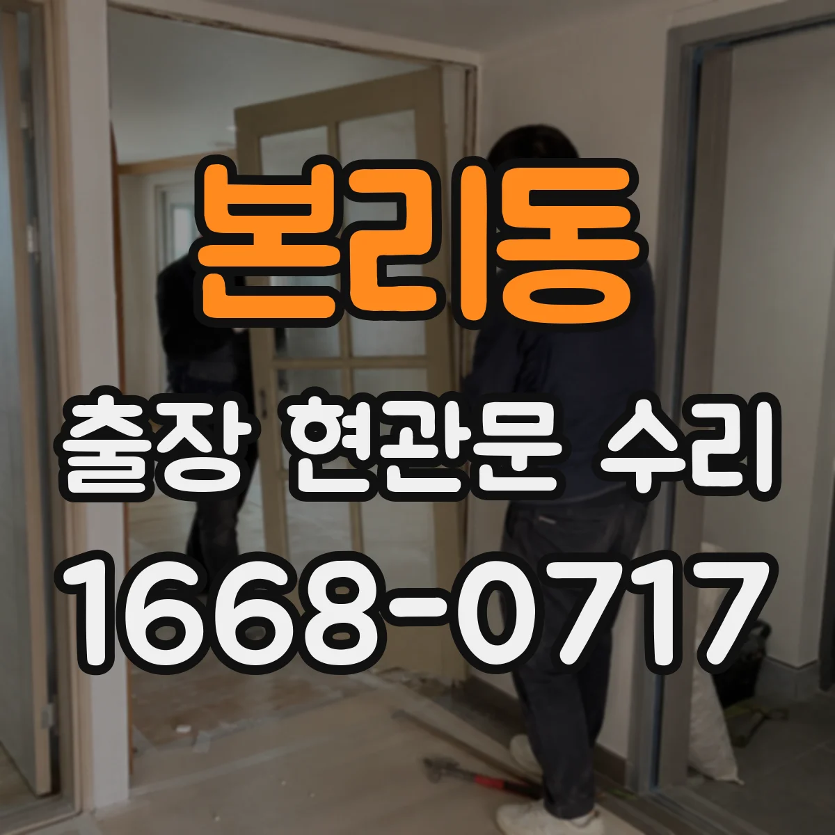 본리동 출장 현관문 수리