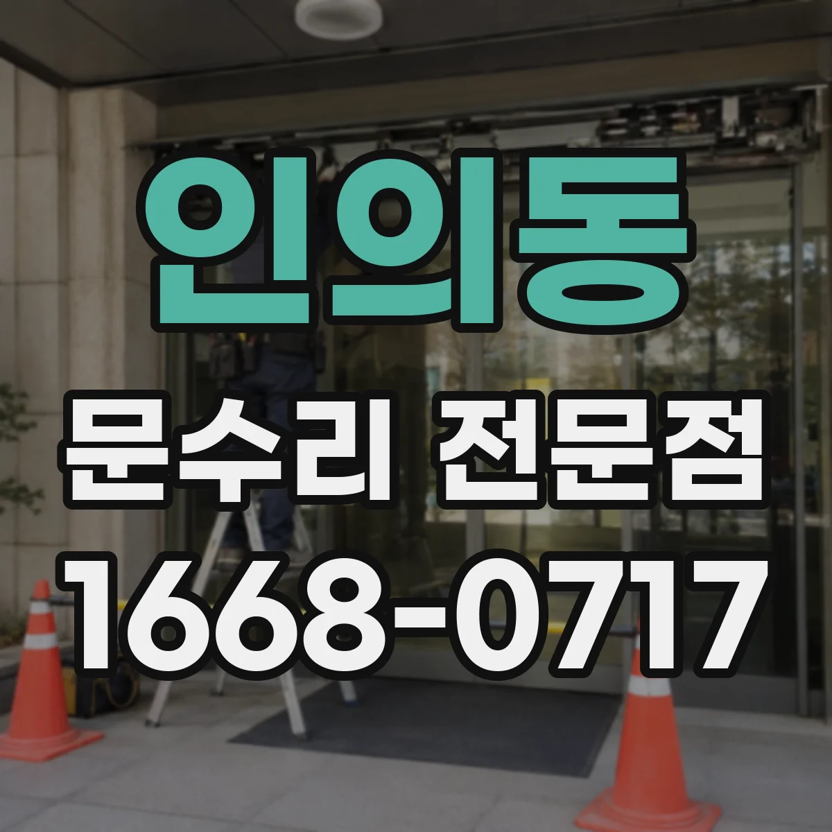 인의동 문수리 전문점