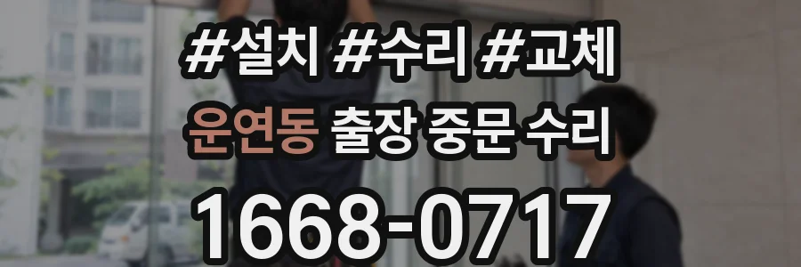 운연동 출장 중문 수리