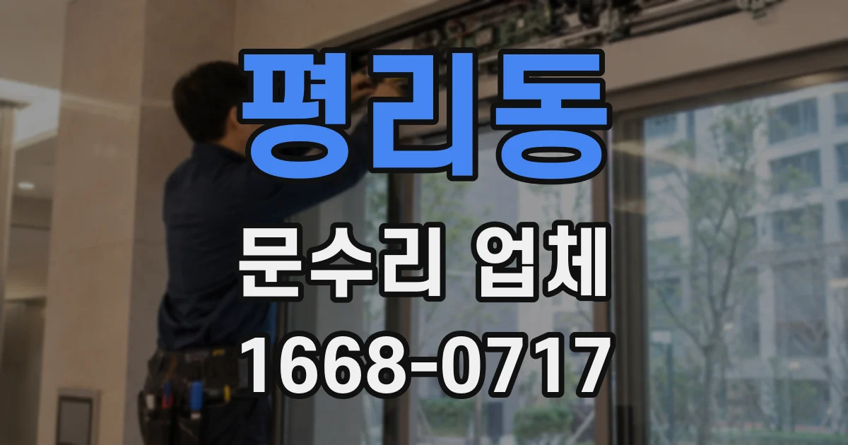 평리동 문수리 업체