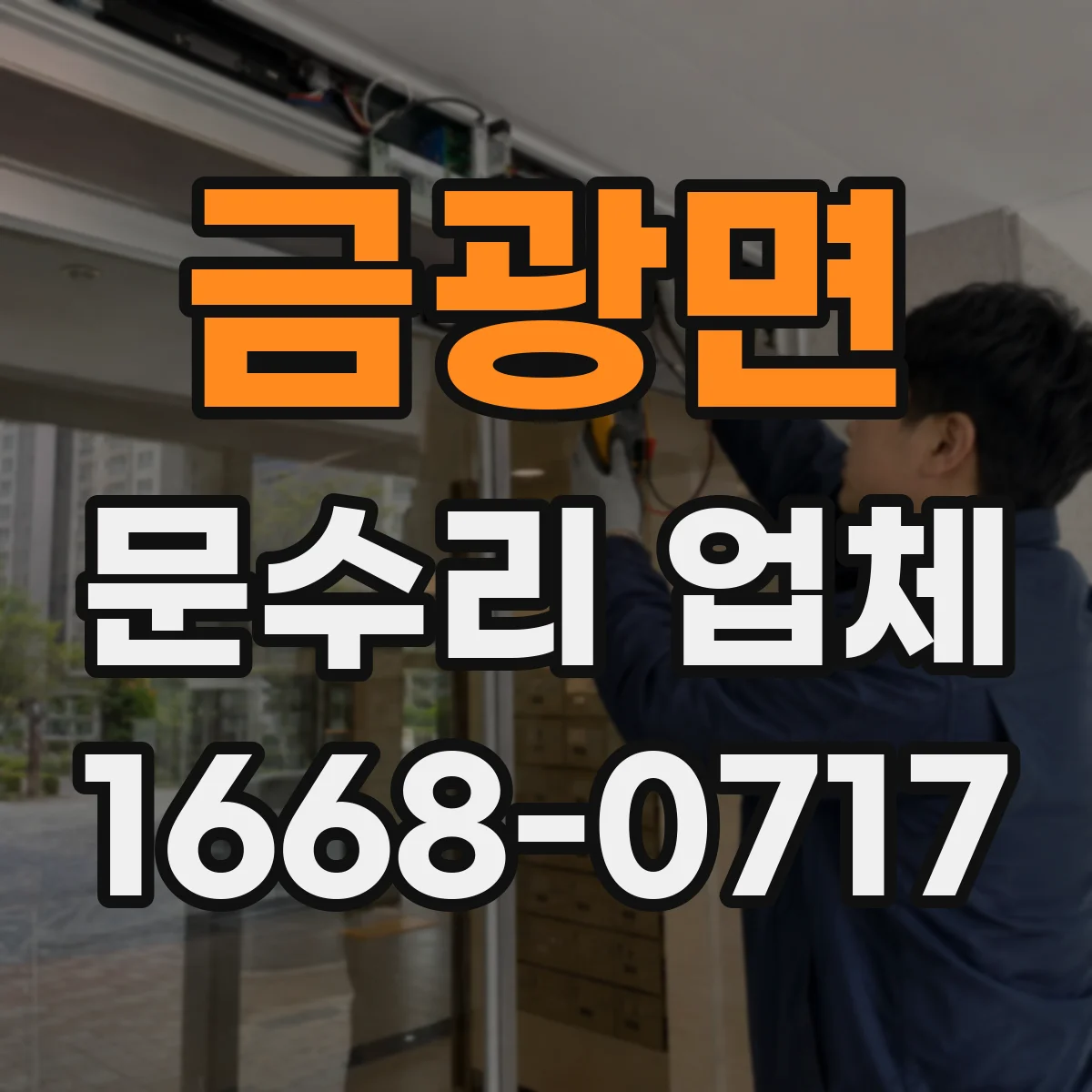 금광면 문수리 업체