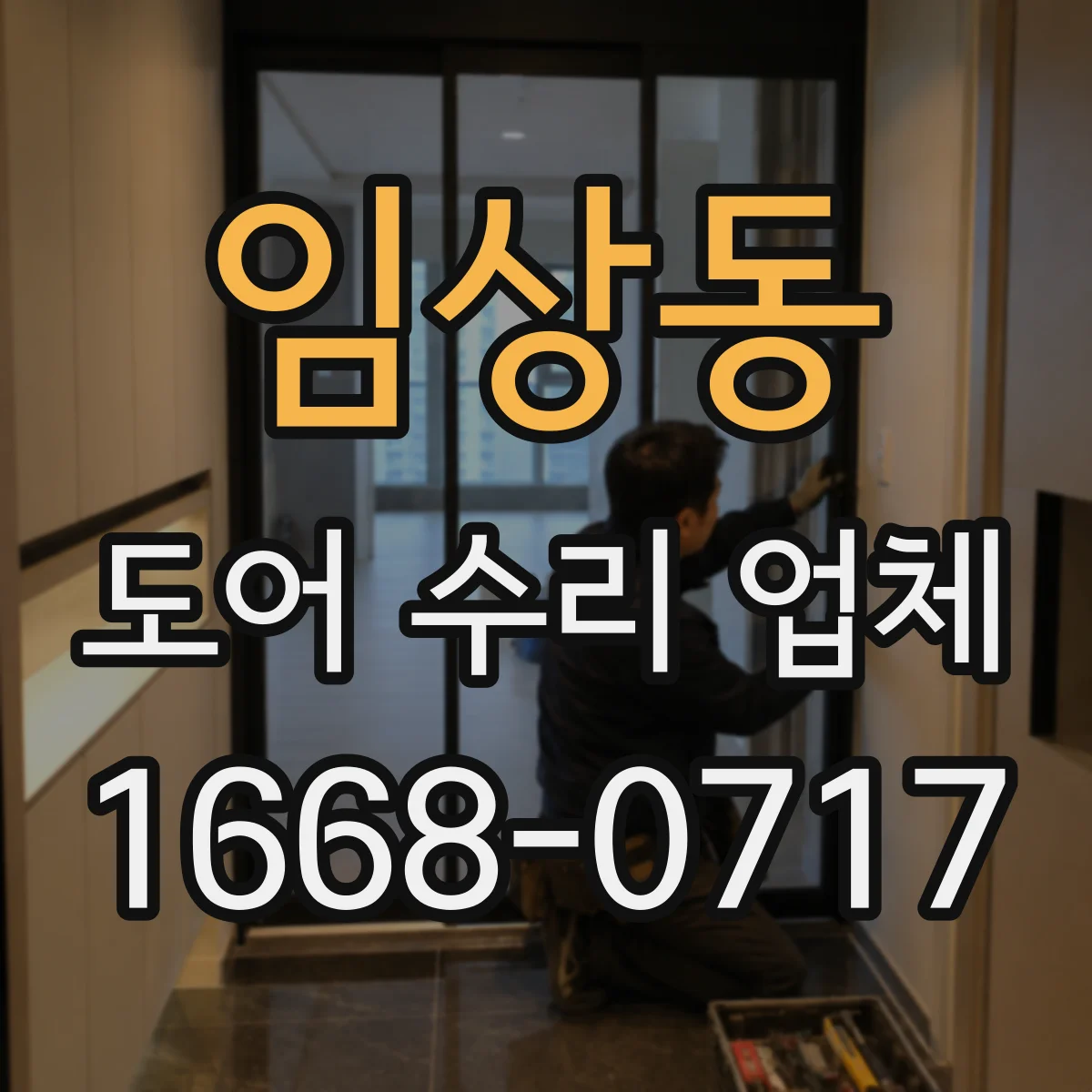 임상동 도어 수리 업체