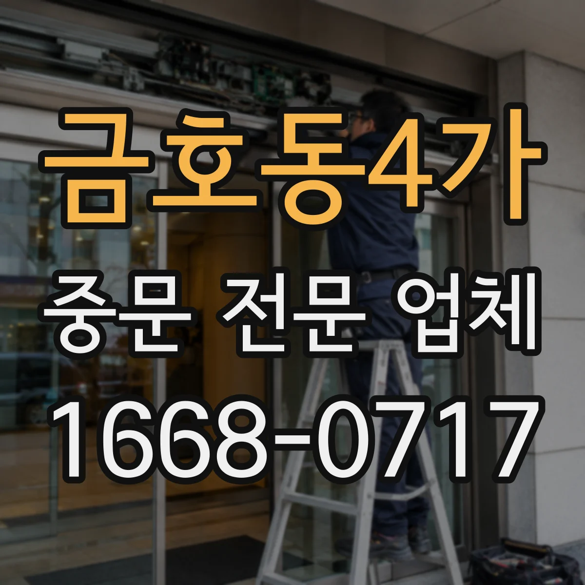 금호동4가 중문 전문 업체