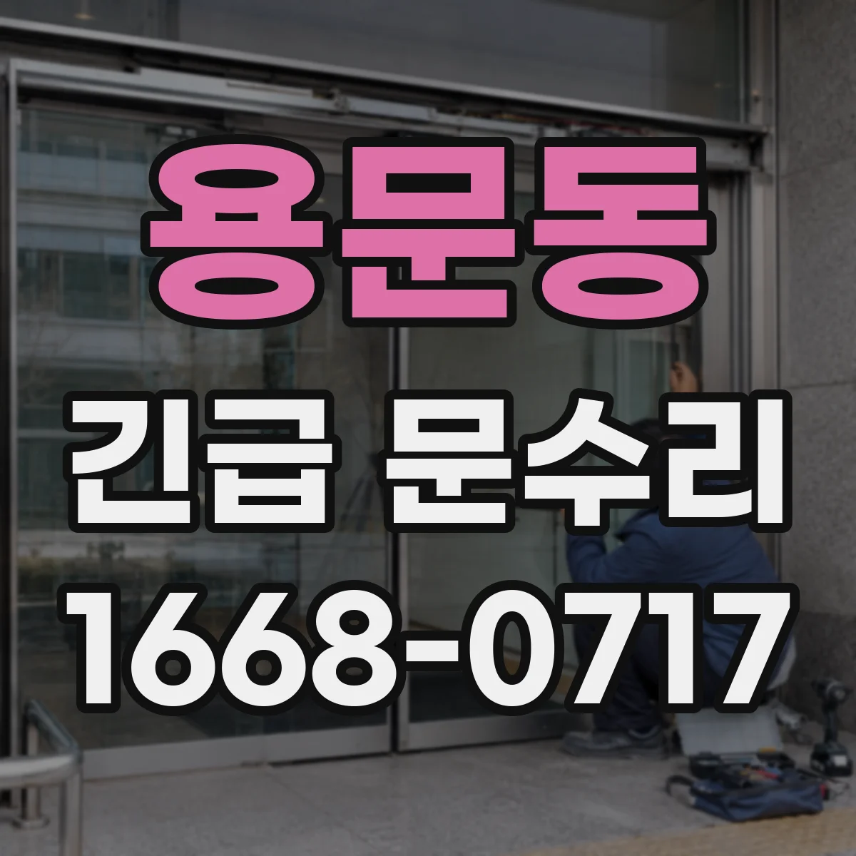 용문동 긴급 문수리
