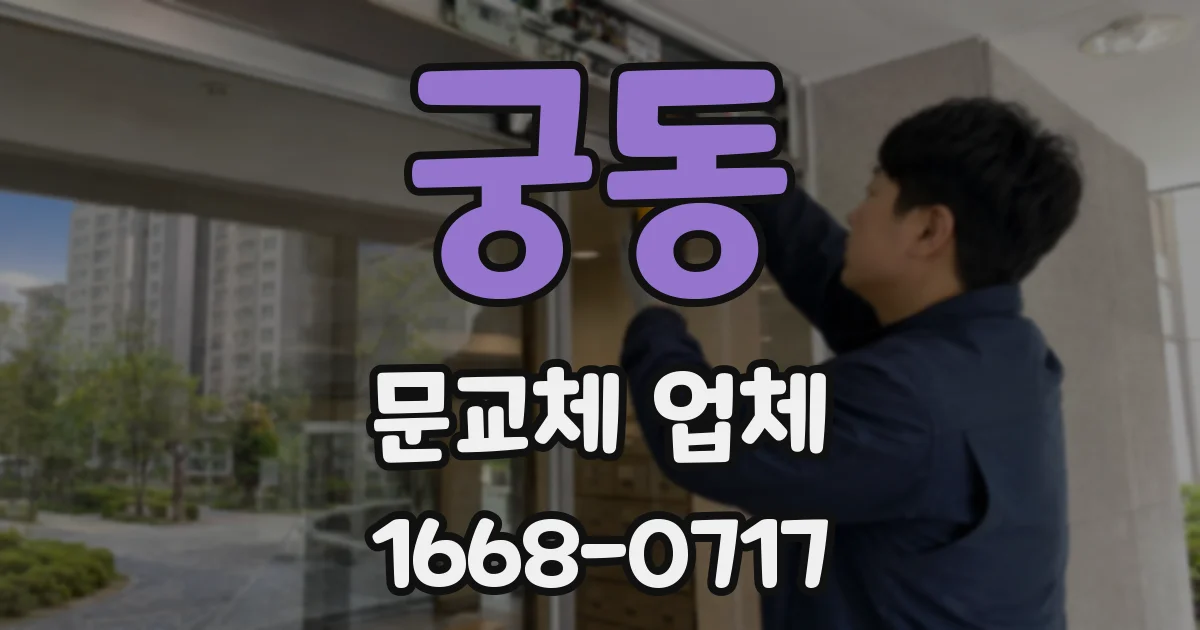 궁동 문교체 업체