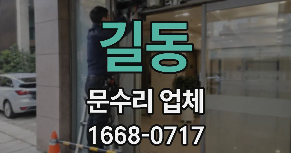 길동 문수리 업체
