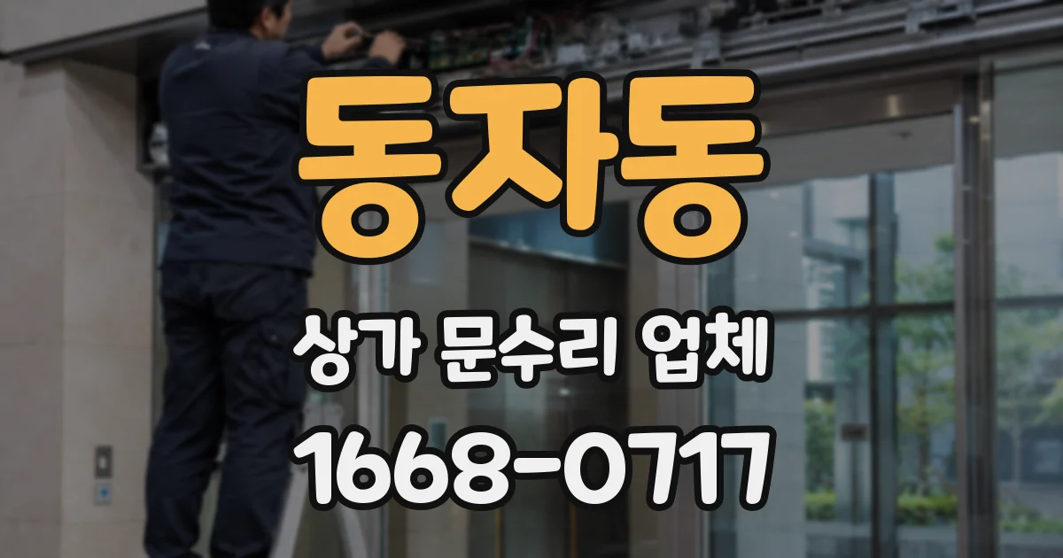 동자동 상가 문수리 업체