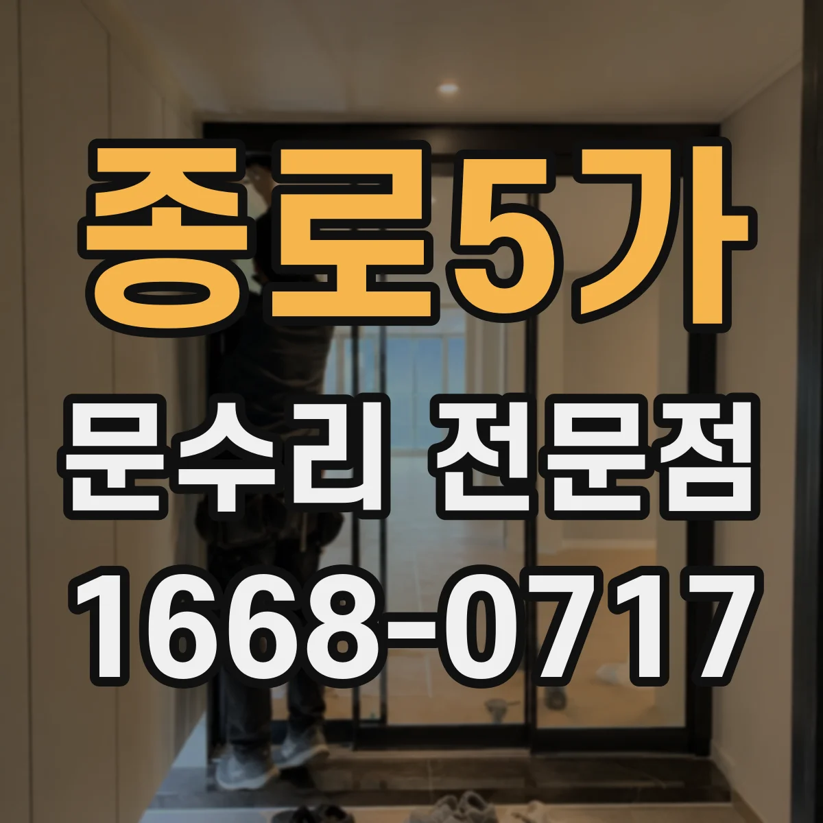 종로5가 문수리 전문점
