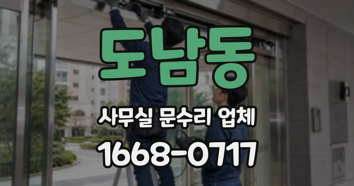 도남동 사무실 문수리 업체