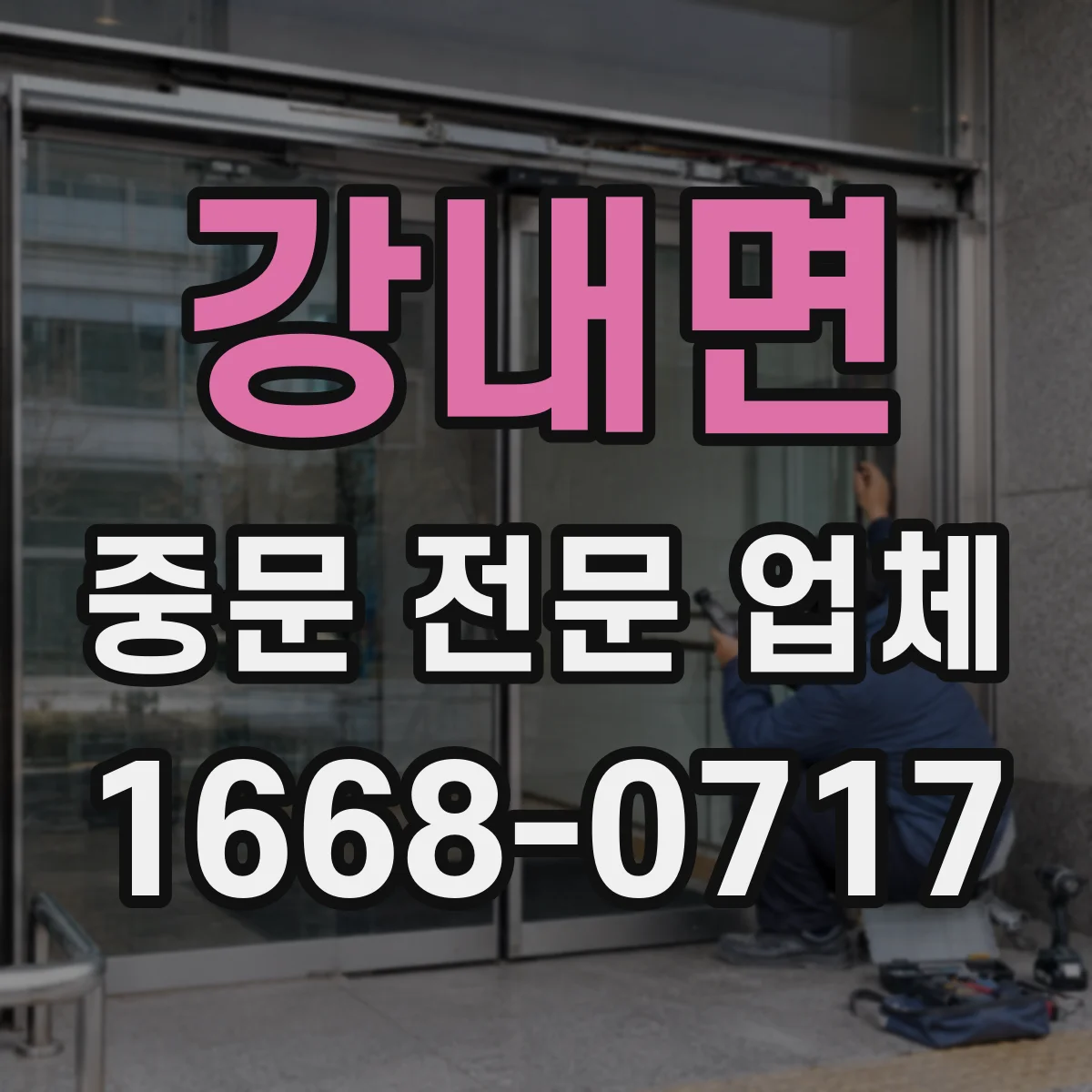 강내면 중문 전문 업체