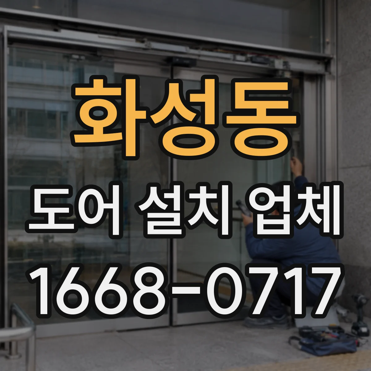 화성동 도어 설치 업체 소음 원인 점검 후 맞춤 부싱 적용