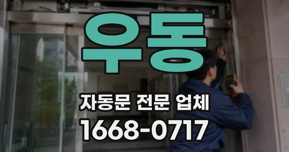 우동 자동문 전문 업체