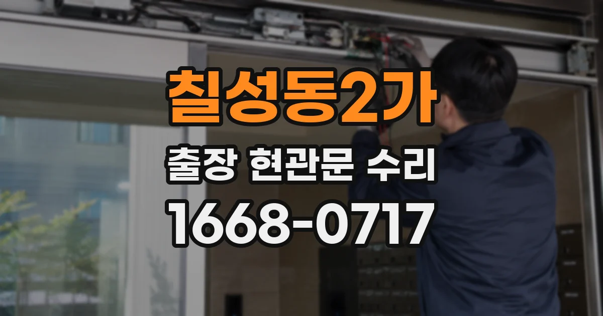 칠성동2가 출장 현관문 수리