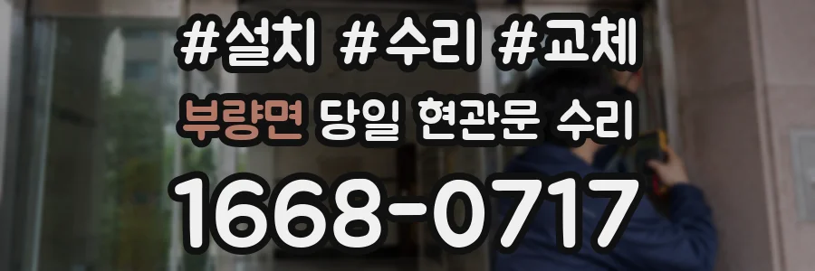 부량면 당일 현관문 수리