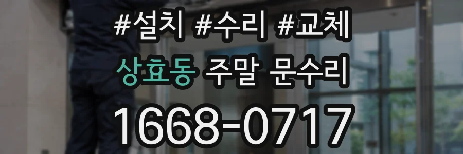 상효동 주말 문수리