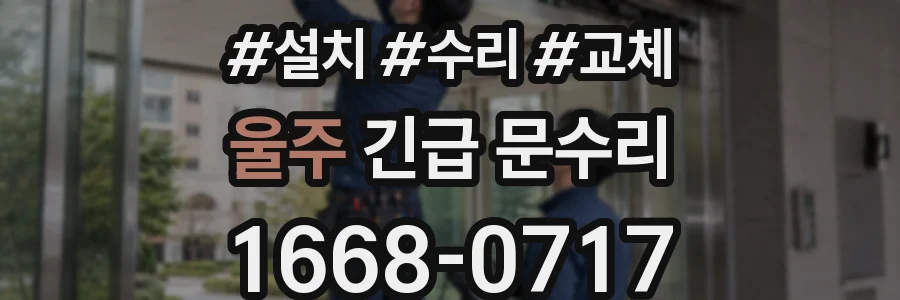 울주 긴급 문수리