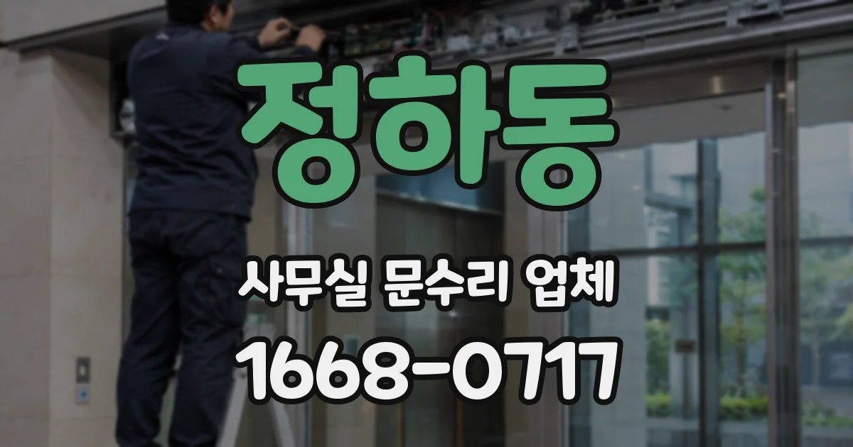 정하동 사무실 문수리 업체