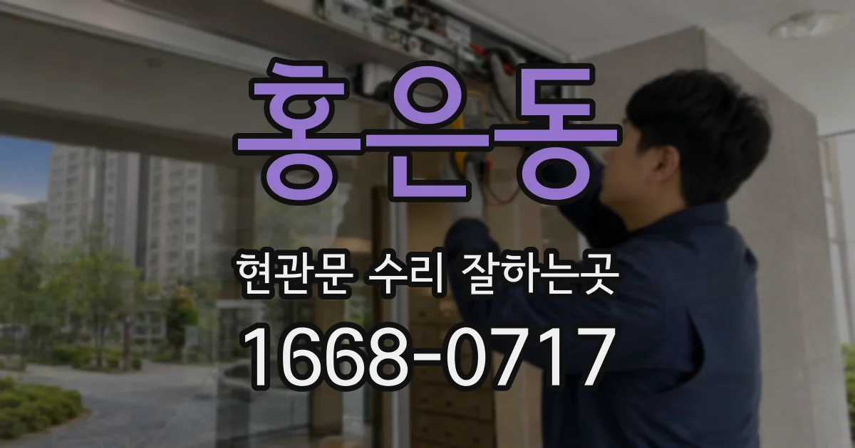 홍은동 현관문 수리 잘하는곳
