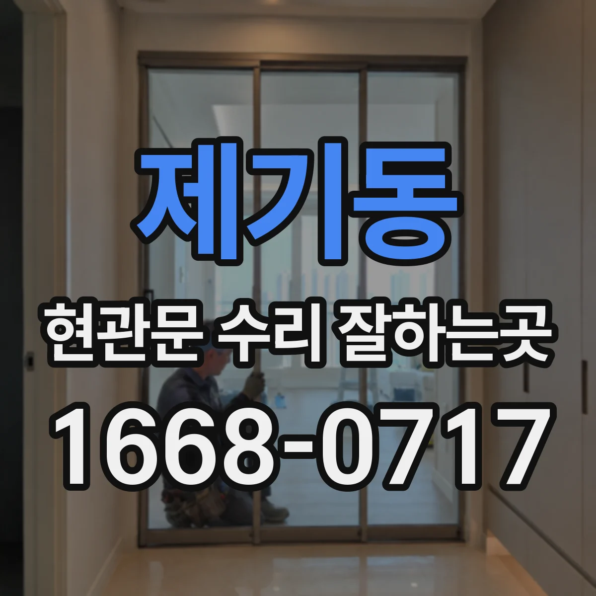 제기동 현관문 수리 잘하는곳