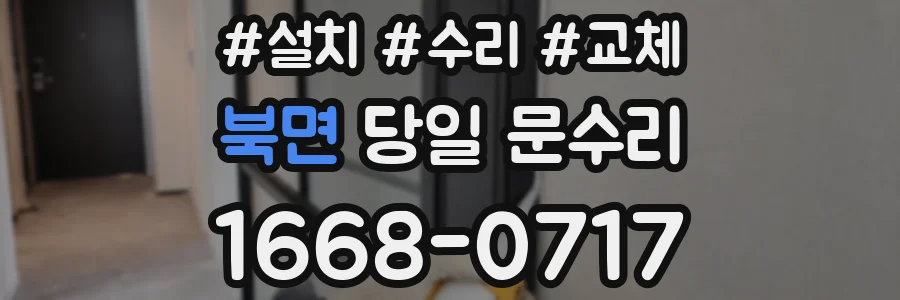 북면 당일 문수리