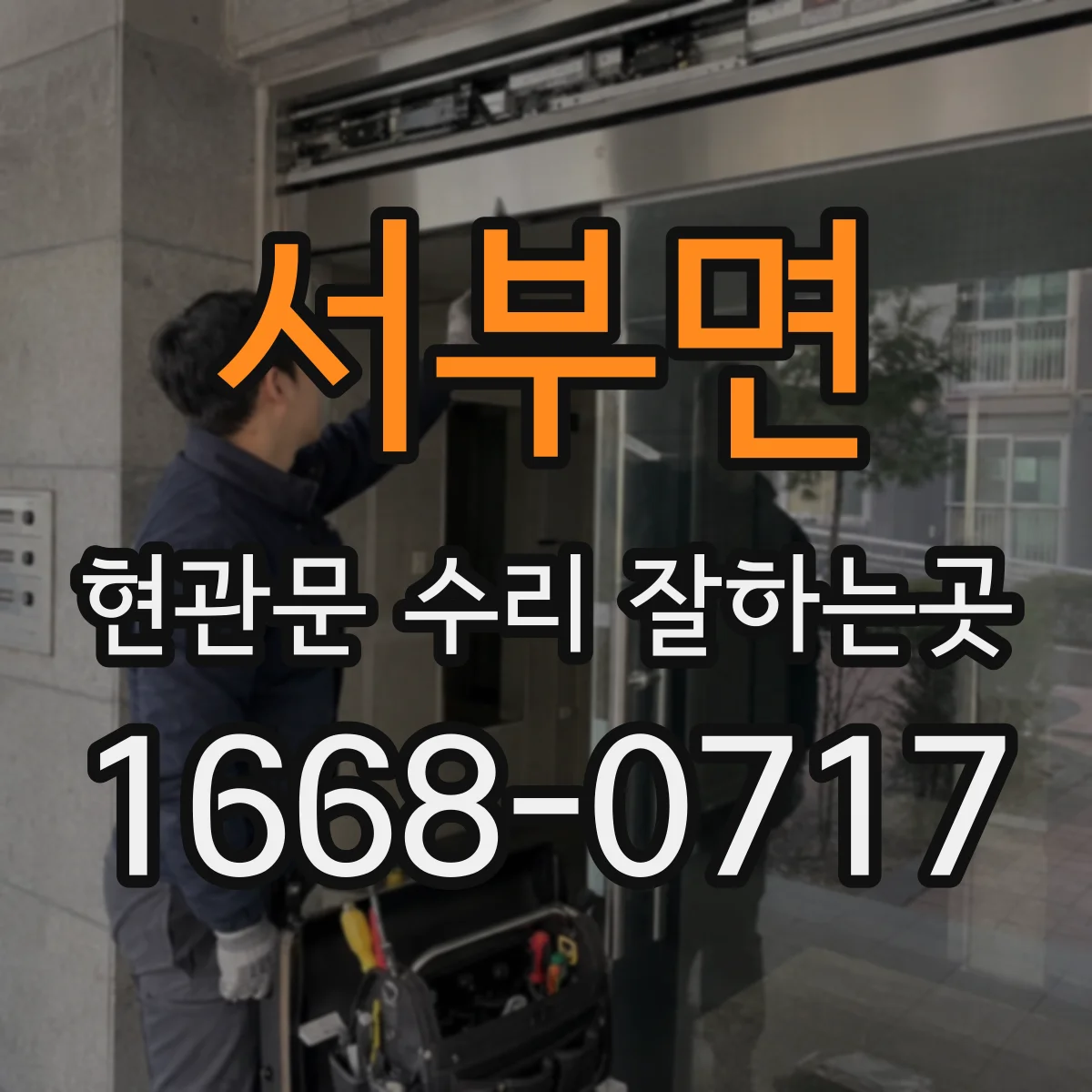 서부면 현관문 수리 잘하는곳