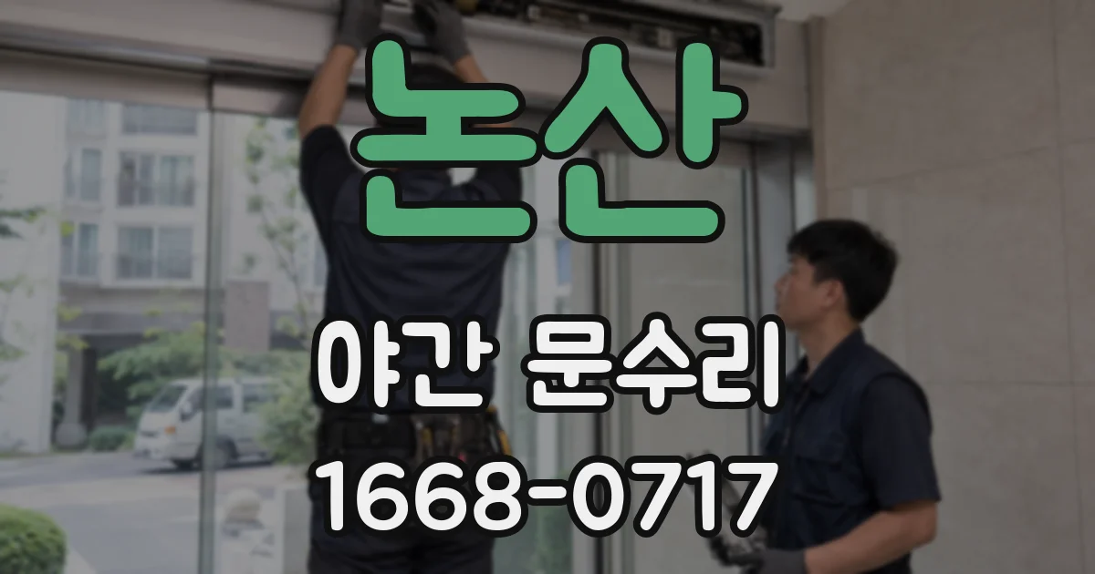 논산 야간 문수리
