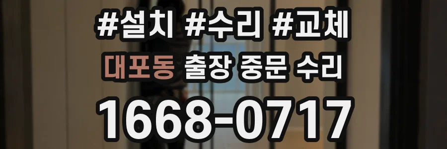 대포동 출장 중문 수리
