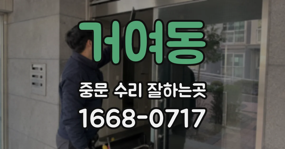 거여동 중문 수리 잘하는곳