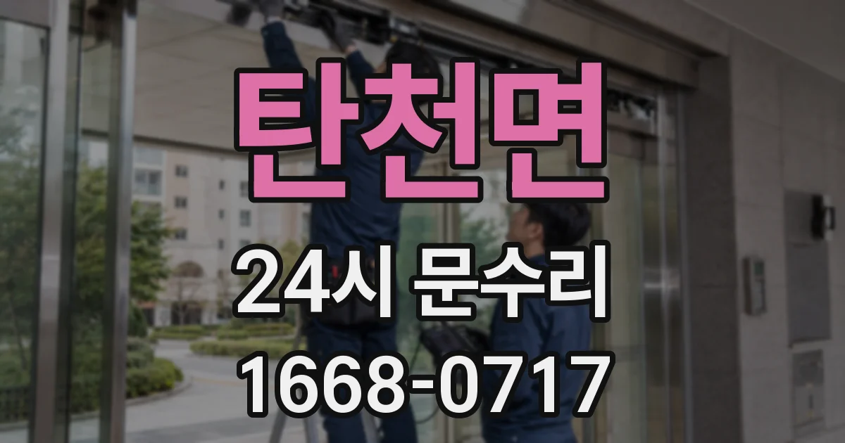 탄천면 24시 문수리