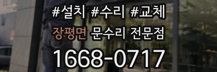 장평면 문수리 전문점