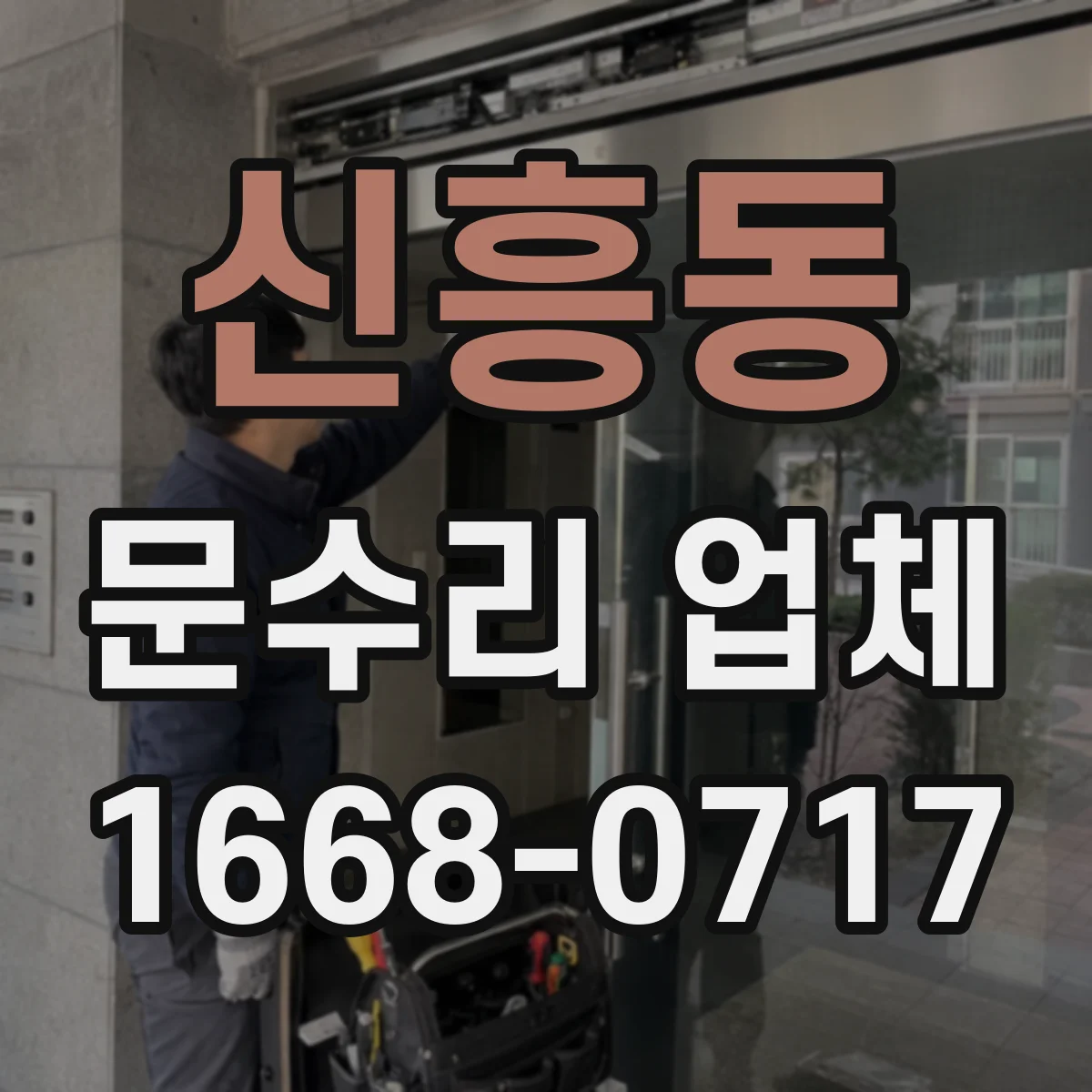 신흥동 문수리 업체