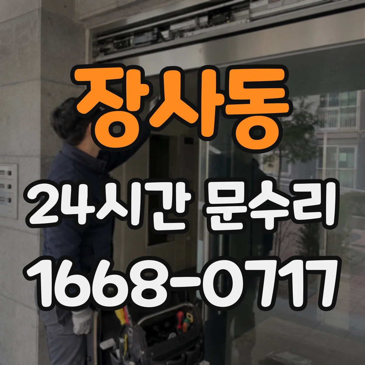장사동 24시간 문수리