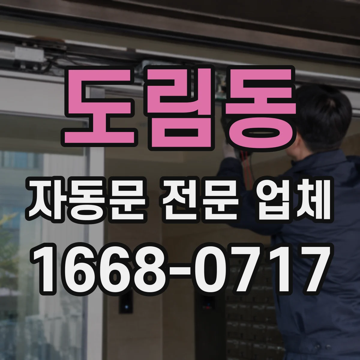 도림동 자동문 전문 업체