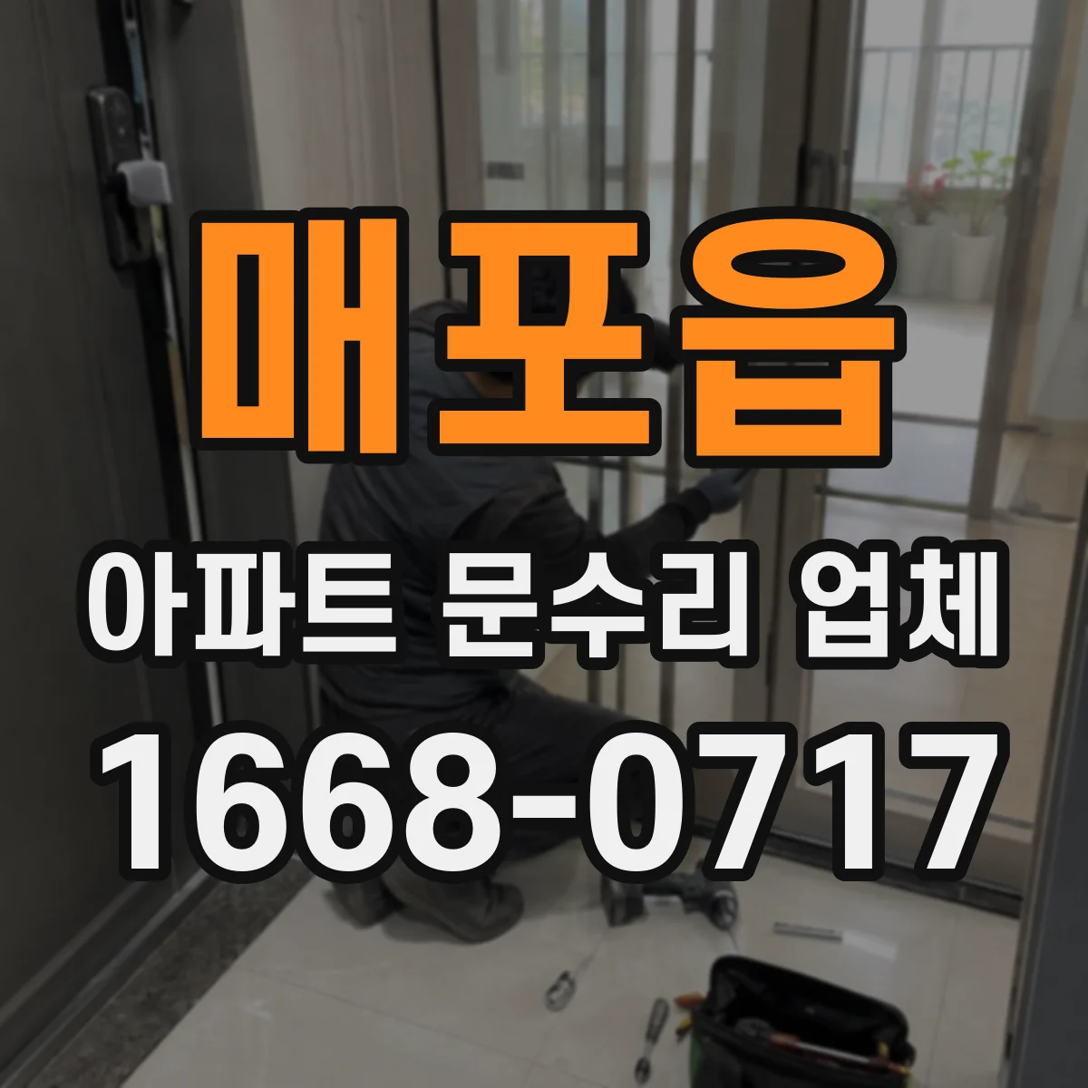 매포읍 아파트 문수리 업체